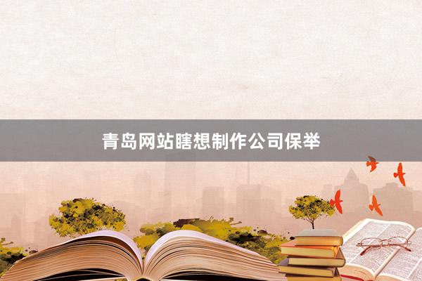 青岛网站瞎想制作公司保举