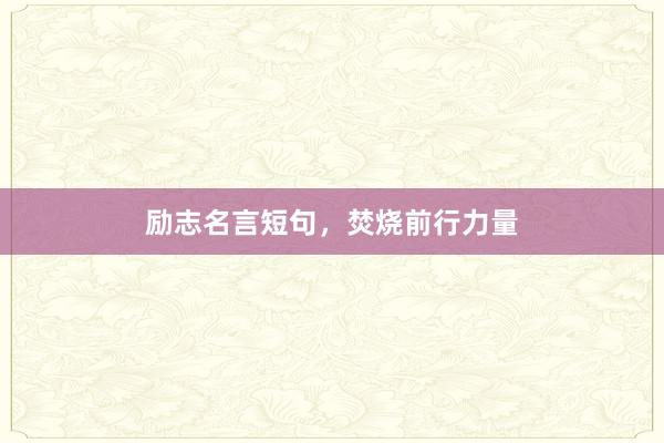 励志名言短句，焚烧前行力量